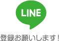 LINE登録お願いします！