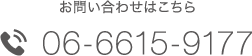 お問い合わせはこちら06-6615-9177